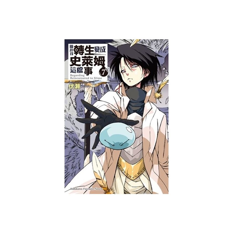 關於我轉生變成史萊姆這檔事 (7)