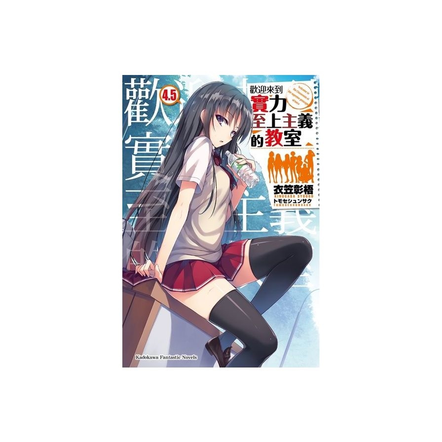歡迎來到實力至上主義的教室(4.5)