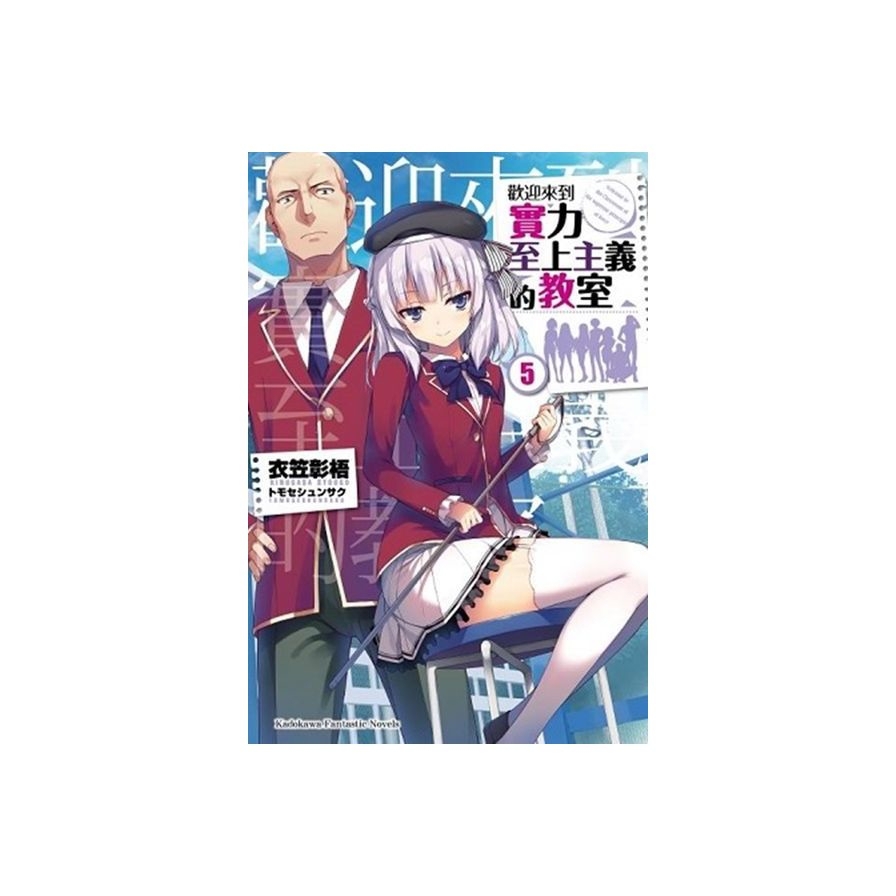 歡迎來到實力至上主義的教室 (5)
