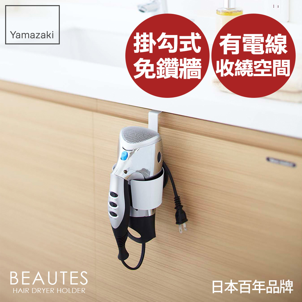 日本山崎Beaute’s吹風機掛架(白)/收納架/吹風機架/梳妝架/衛浴收納