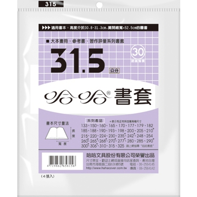 (適用:參考書)哈哈 參考書書套 BC315 (可包書本上下31cm，左右攤開寬度52.5cm)