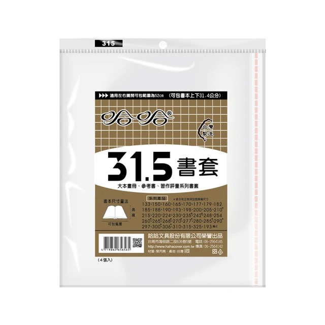 (適用:參考書)哈哈 參考書書套 BC315 (可包書本上下31cm，左右攤開寬度52.5cm)