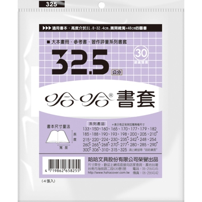 哈哈 參考書書套 BC325(可包書本上下32公分，左右攤開寬度48公分之A3圖書)