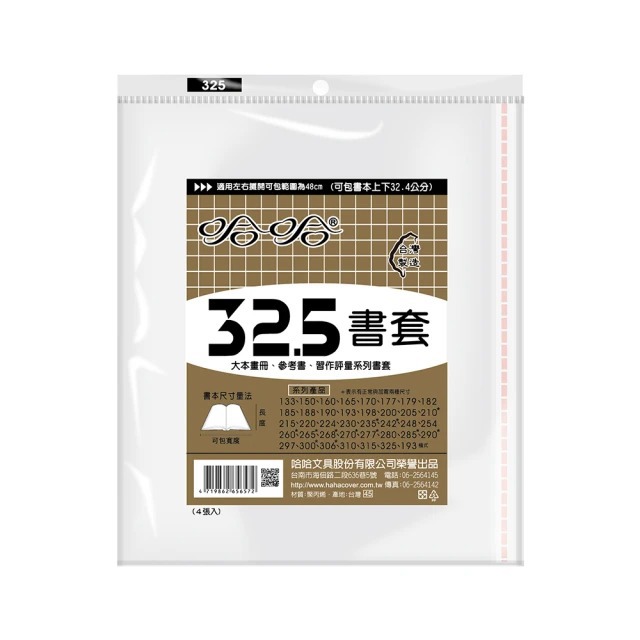 哈哈 參考書書套 BC325(可包書本上下32公分，左右攤開寬度48公分之A3圖書)