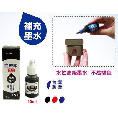 自來印補充墨水INK-008
