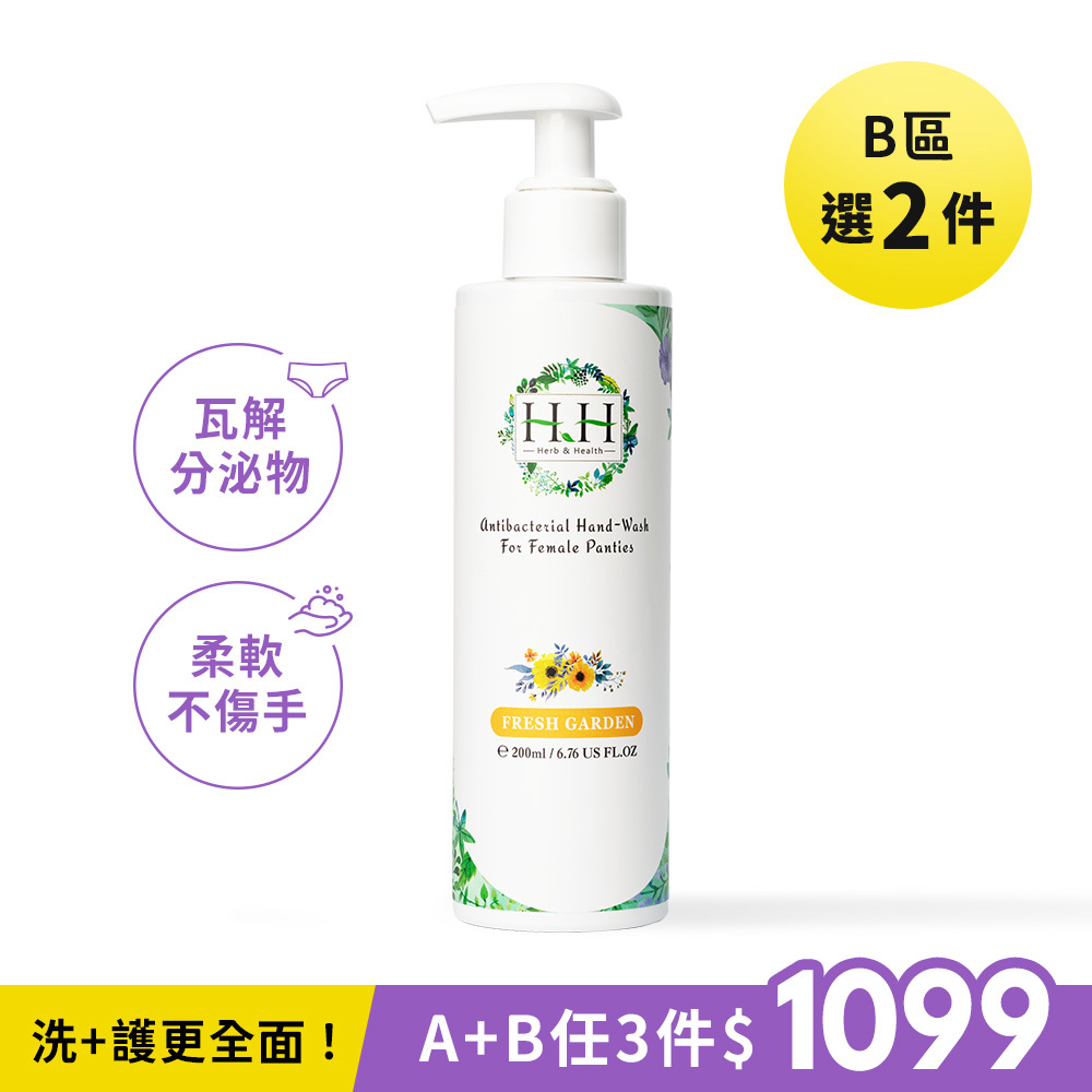 【B區】HH女性私密衣物抗菌手洗精(200ml) 新香限定上市！