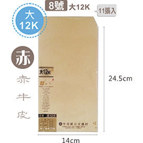 赤牛皮公文信封12K(大)