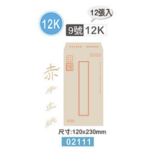 赤牛皮郵寄信封12K