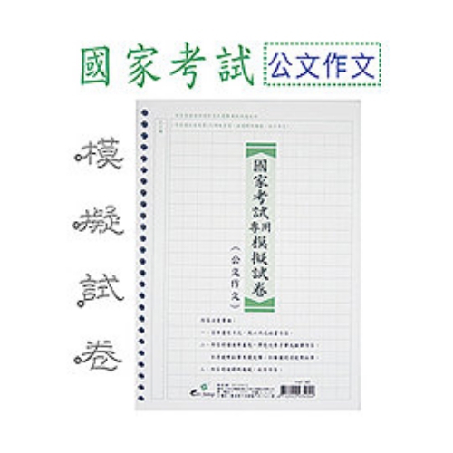 國家考試專用模擬試卷(公文作文)