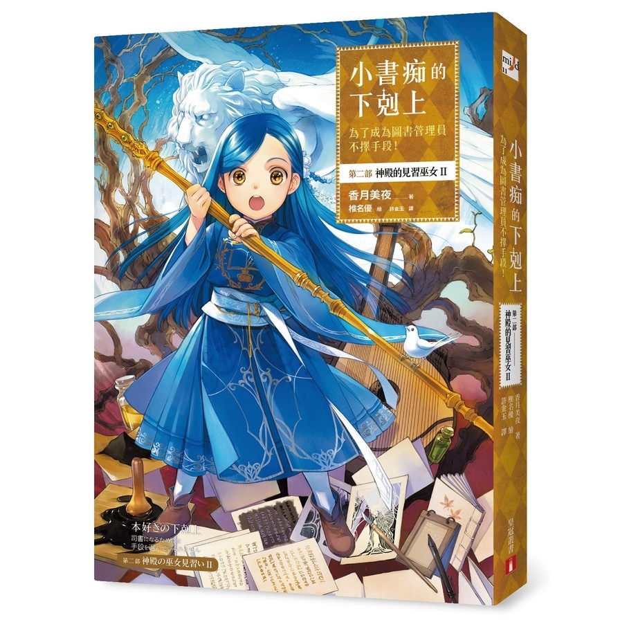 小書痴的下剋上(為了成為圖書管理員不擇手段第二部神殿的見習巫女II)