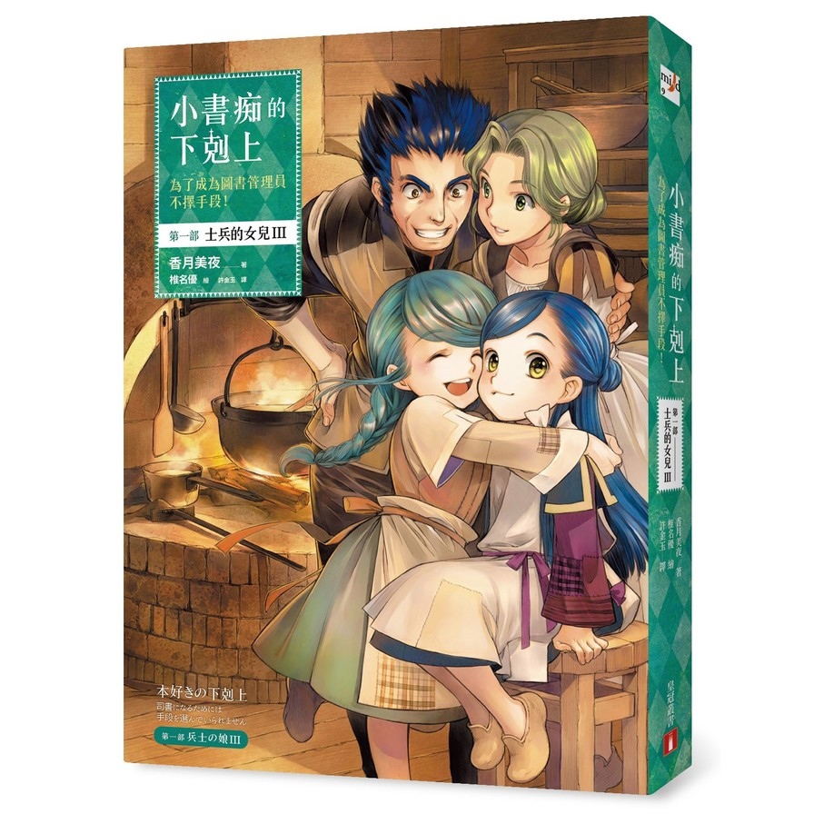 小書痴的下剋上(為了成為圖書管理員不擇手段)(第一部 士兵的女兒III)