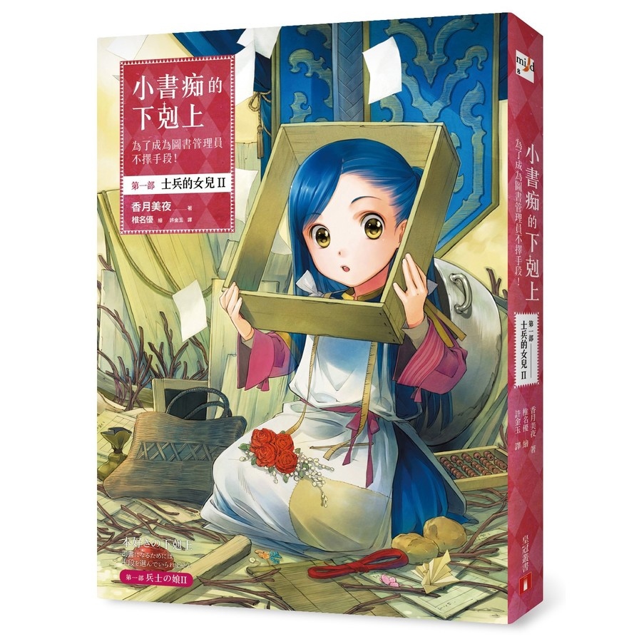 小書痴的下剋上(為了成為圖書管理員不擇手段)(第一部 士兵的女兒II)
