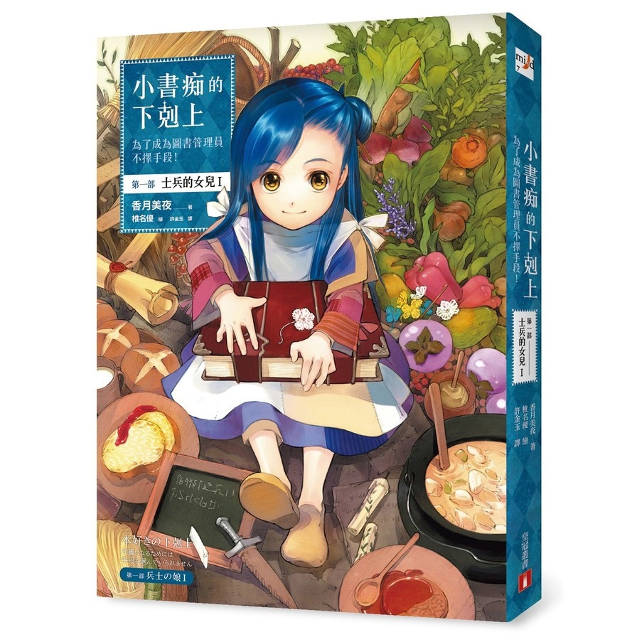 小書痴的下剋上(為了成為圖書管理員不擇手段)(第一部 士兵的女兒I)