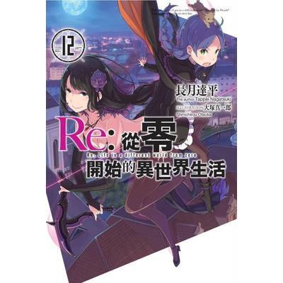 Re：從零開始的異世界生活(12)