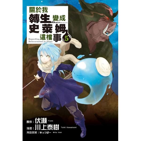 關於我轉生變成史萊姆這檔事(5)