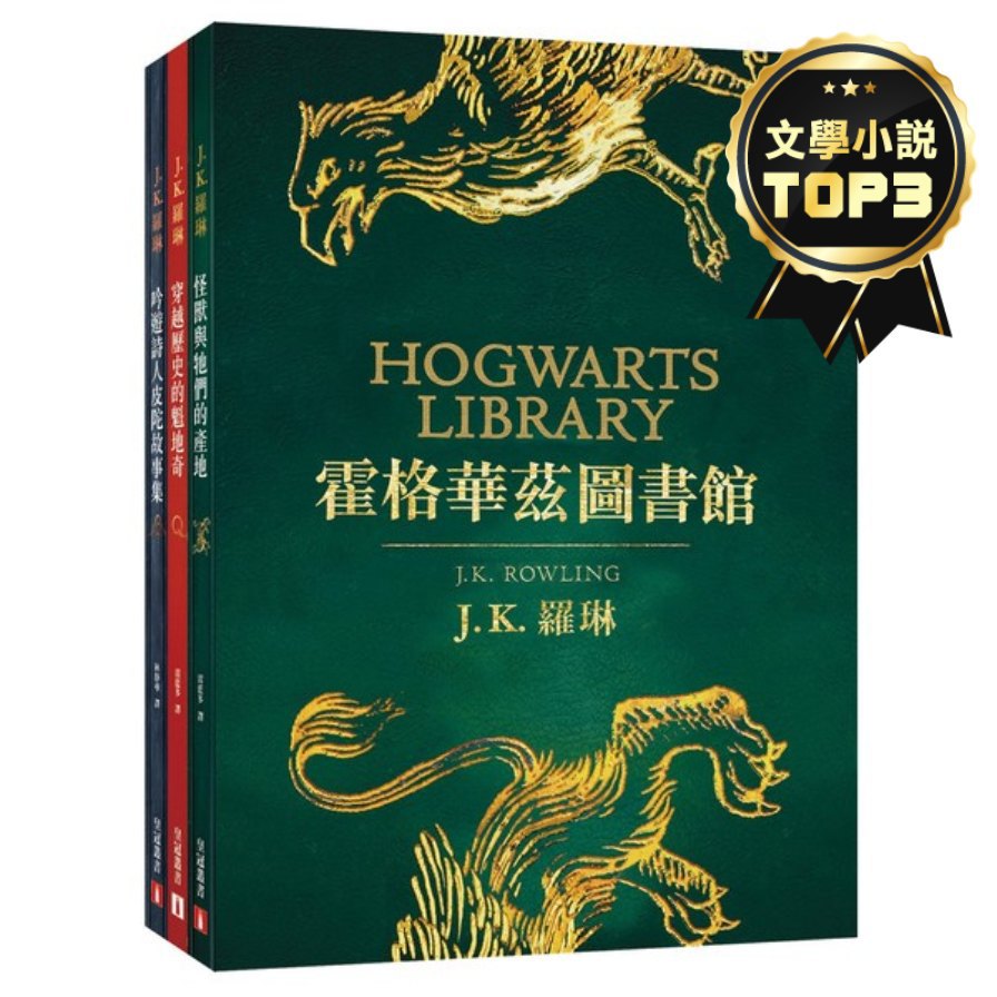 怪獸與牠們的產地＋穿越歷史的魁地奇＋吟遊詩人皮陀故事集【霍格華茲圖書館全新插畫版】