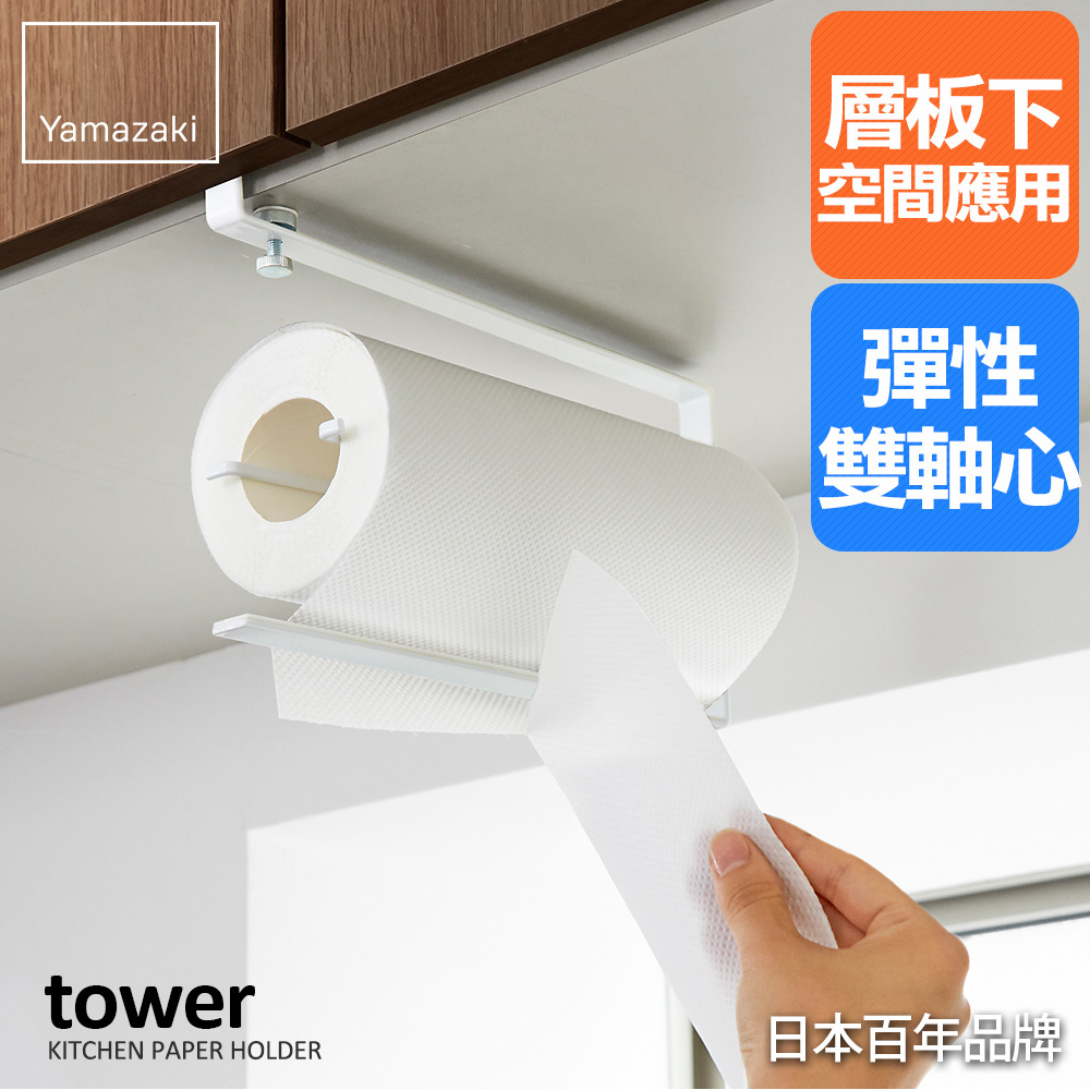 熱銷三件5折 日本山崎tower可調式層板紙巾架(白)/紙巾架/廚房紙巾架/紙巾收納/廚房收納