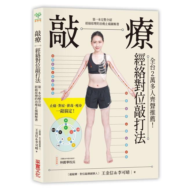 敲療－經絡對位敲打法：比拍打更有效，比刀療更安全！第一本完整介紹經絡原理的治痠止痛圖解書
