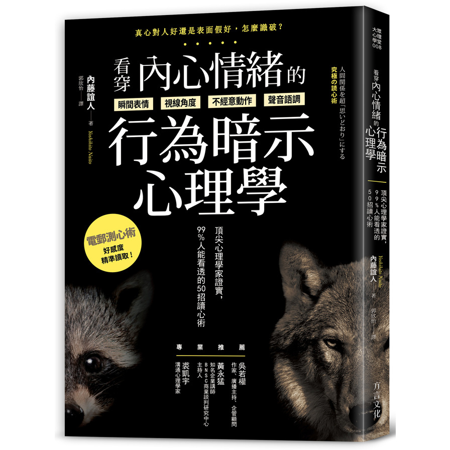 看穿內心情緒的行為暗示心理學(頂尖心理學家證實99%人能看透的50招讀心術)