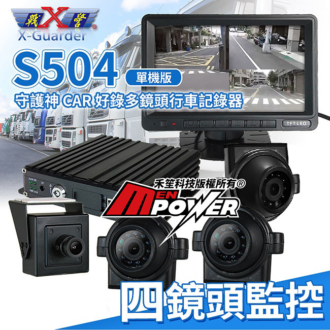 X戰警 守護神 CAR 好錄 四鏡頭 行車紀錄器 S504 單機版【禾笙科技】