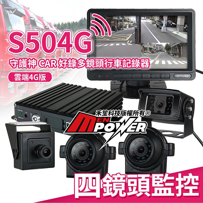 守護神 CAR 好錄 四鏡頭 行車紀錄器 S504G 雲端4G版【禾笙科技】