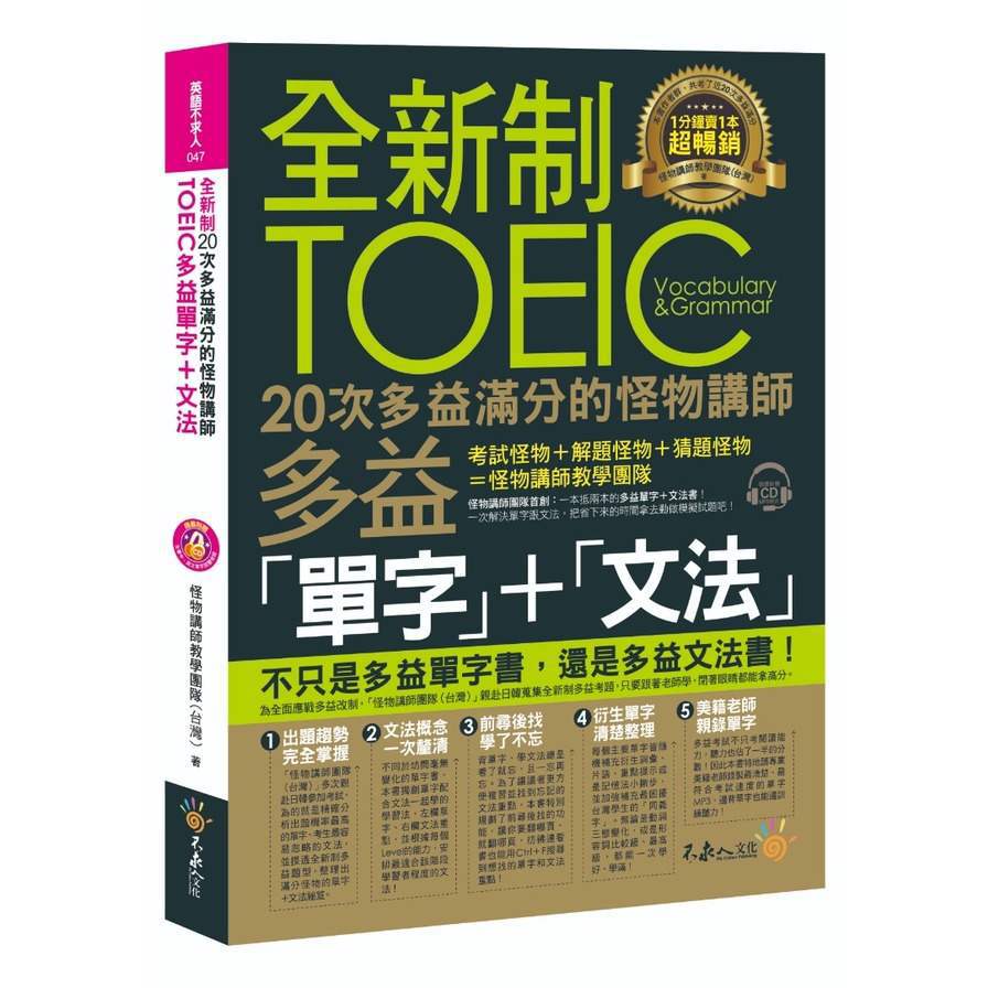 全新制20次多益滿分的怪物講師TOEIC多益單字+文法(附1CD+防書套)