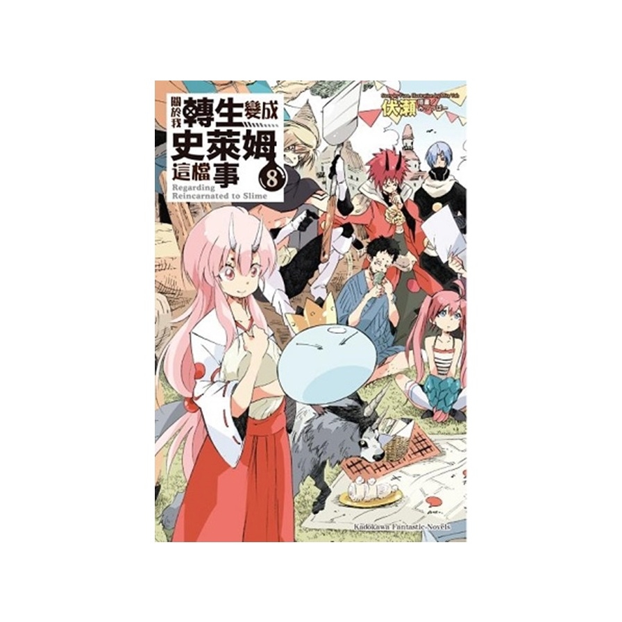 關於我轉生變成史萊姆這檔事(8)