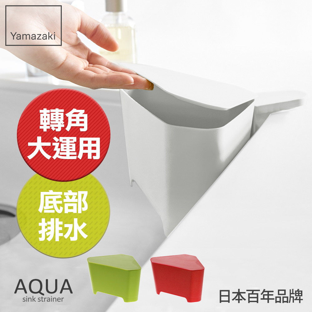 熱銷三件5折 日本山崎AQUA吸盤式轉角收納桶(白)/瀝水收納/垃圾桶/水槽收納桶/水槽垃圾桶