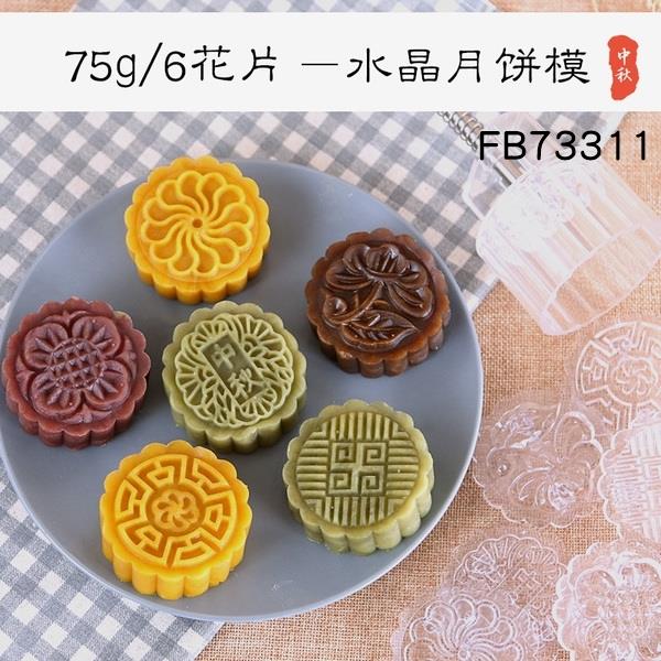 法焙客水晶圓形月餅模75g-平面6花片(FB73311)