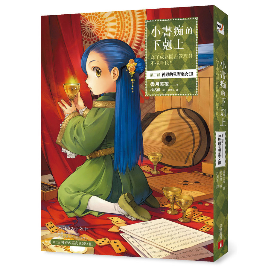 小書痴的下剋上(為了成為圖書管理員不擇手段第二部神殿的見習巫女III)
