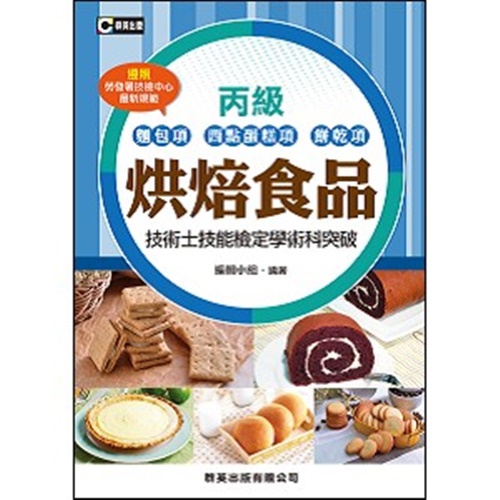 烘焙食品(麵包項.西點蛋糕項.餅乾項)丙級技術士技能檢定學術科突破