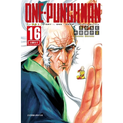 ONE-PUNCH MAN一拳超人(16)