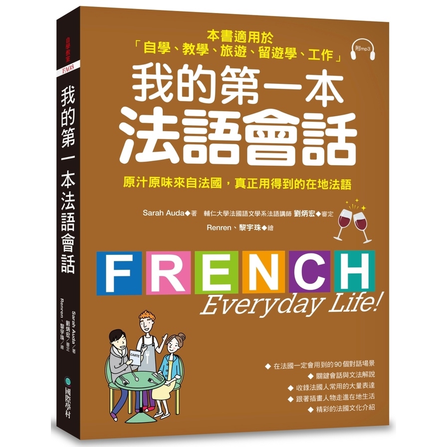 我的第一本法語會話(隨書附標準法語會話MP3)