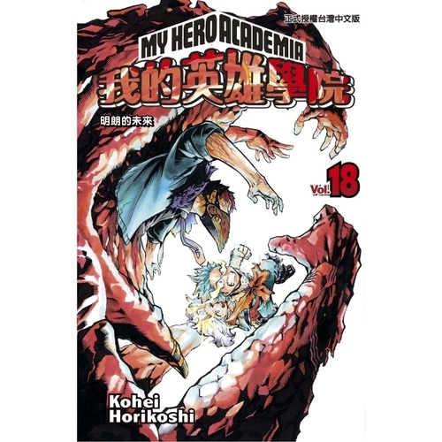 我的英雄學院(18)
