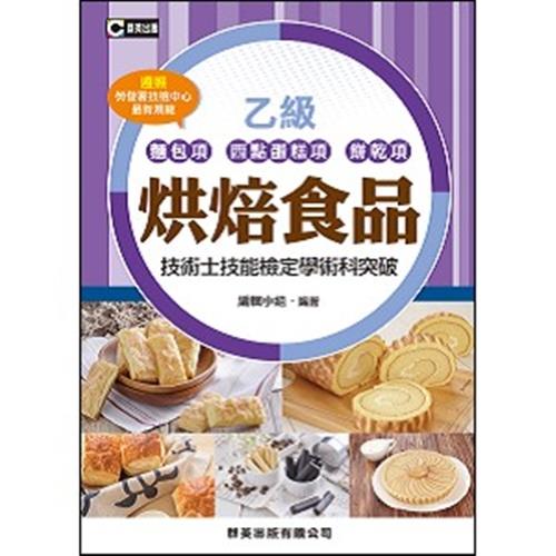 烘焙食品(麵包項.西點蛋糕項.餅乾項)乙級技術士技能檢定學術科突破