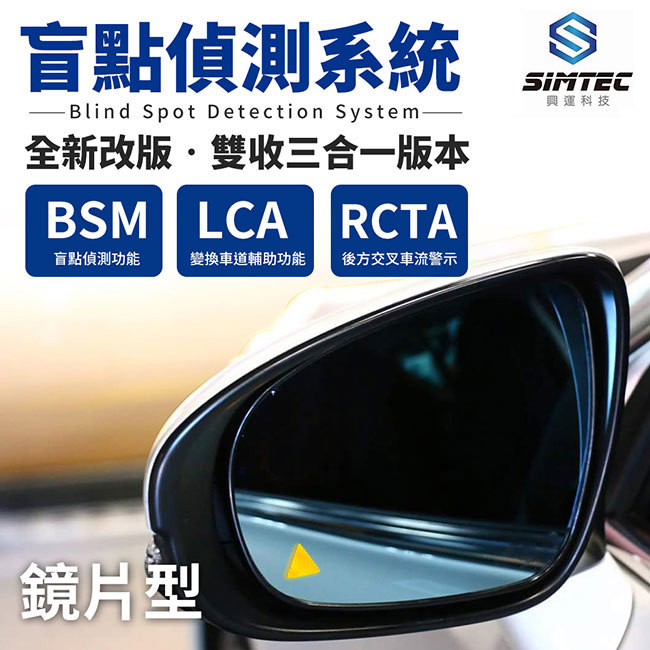 【鏡片型】興運科技 SIMTEC BSM 盲點偵測系統 雙收三合一版【禾笙科技】