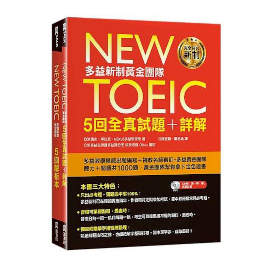 New TOEIC多益新制黃金團隊5回全真試題＋詳解（附2MP3＋防水書套）