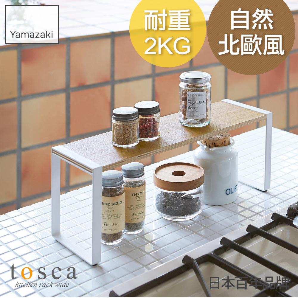 第二件5折 日本山崎tosca木紋單層架/單層架/置物架/收納架/調味料罐收納/收納層架