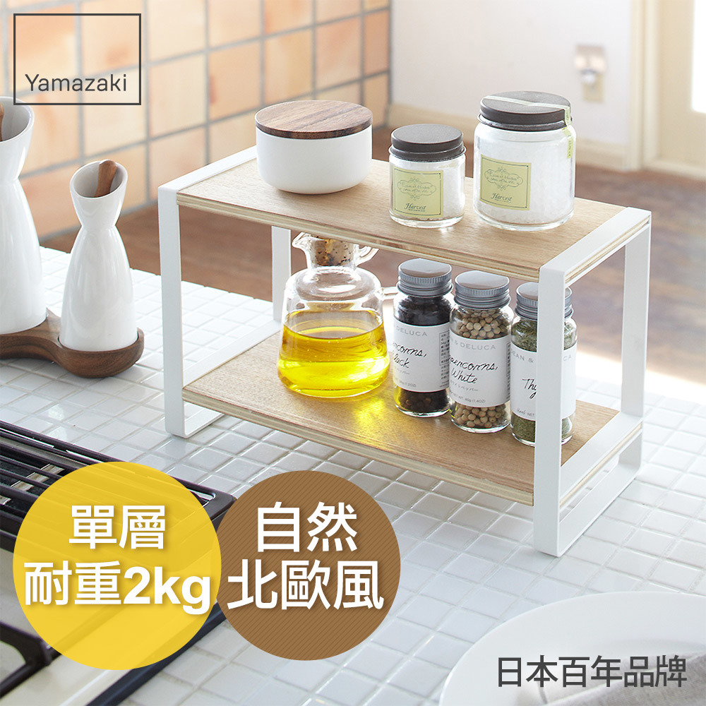 熱銷三件5折 日本山崎tosca木紋雙層架/調味料罐架/廚房瓶罐收納架/置物架/廚房收納