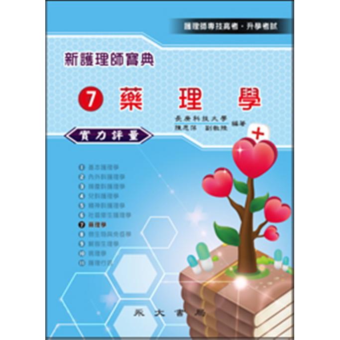 新護理師寶典─實力評量(七)藥理學