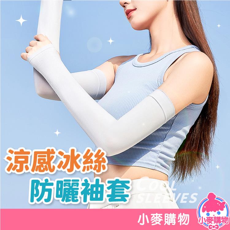 防曬袖套 【Y425】
