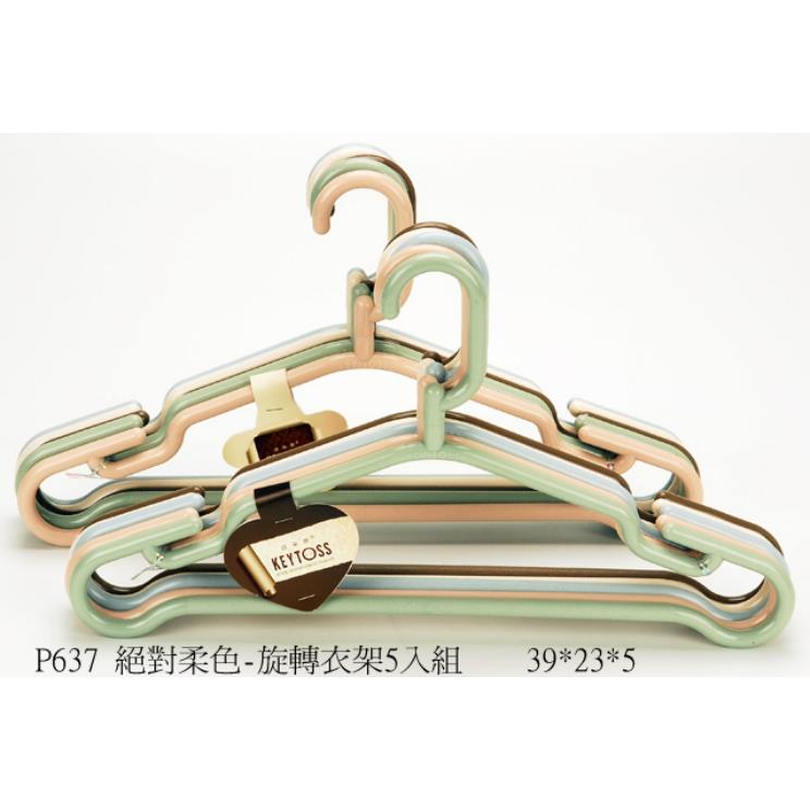KEYTOSS 絕對柔色-旋轉衣架5入組
