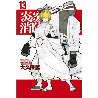 炎炎消防隊(13)