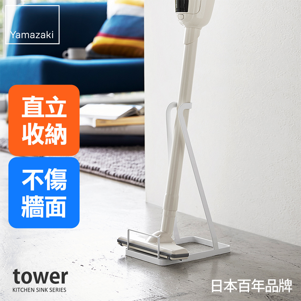下殺750 日本山崎tower立式吸塵器收納架(白)/立式吸塵器/戴森吸塵器收納/吸塵器收納架