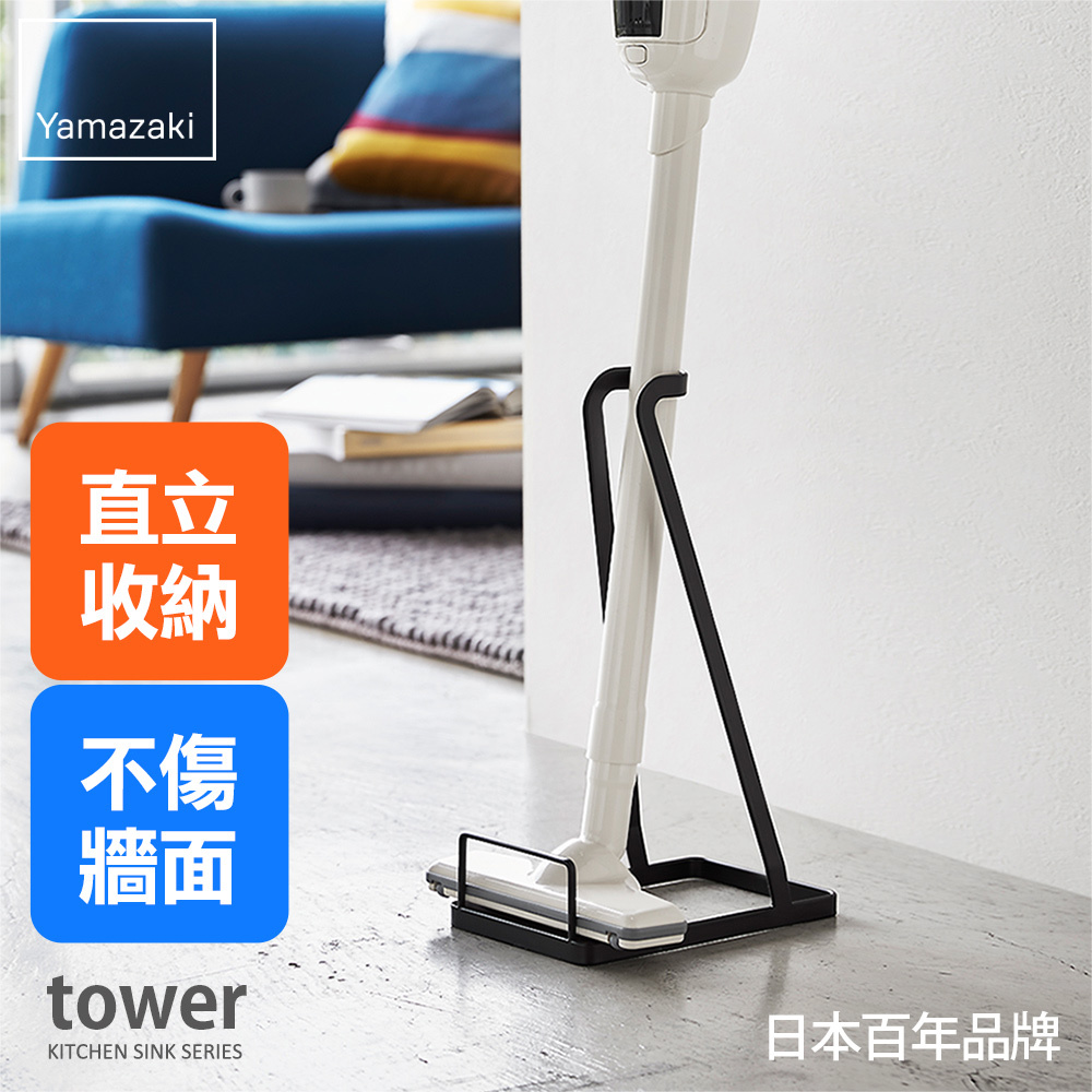 日本山崎tower立式吸塵器收納架(黑)/立式吸塵器/戴森吸塵器收納/吸塵器收納架