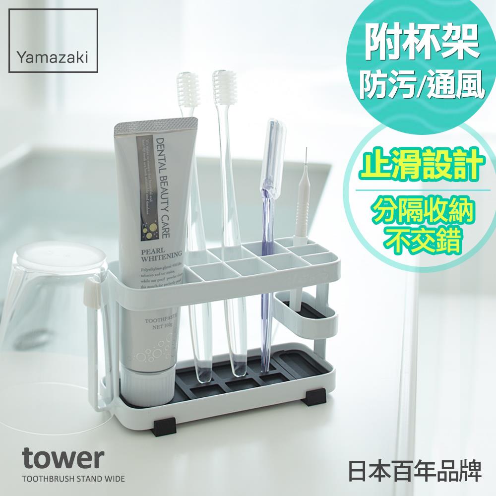 第二件5折 日本山崎tower多功能牙刷架(白)/衛浴收納架/浴室收納/牙刷架/牙刷杯架/刮鬍刀架