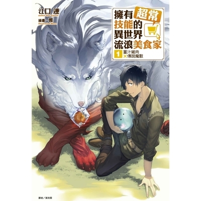 擁有超常技能的異世界流浪美食家(1)薑汁豬肉×傳說魔獸