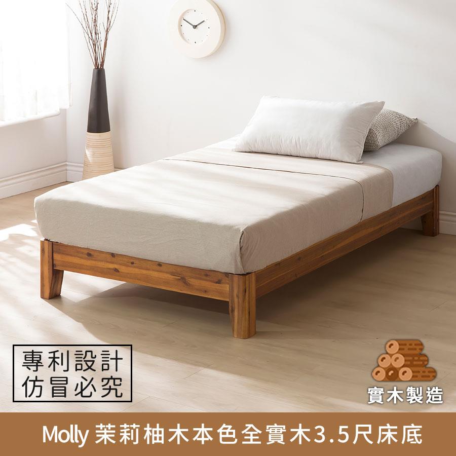 【現貨-供應中】Molly 茉莉柚木本色全實木床底/床架 3.5尺【myhome8居家無限】