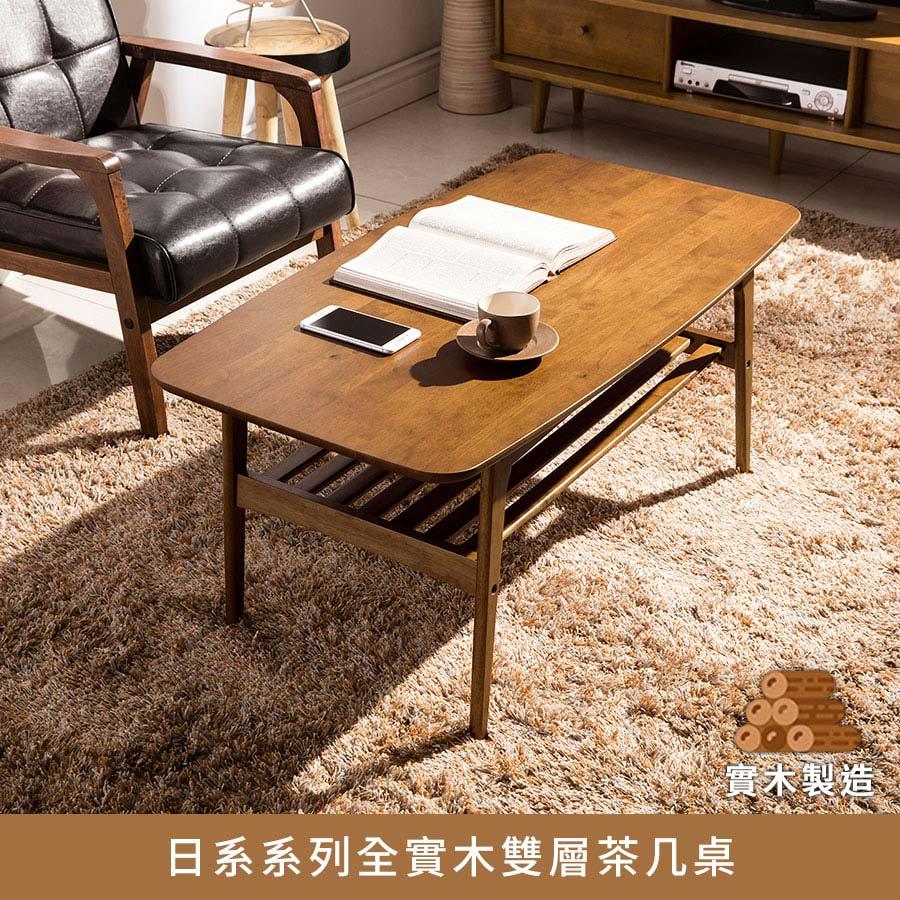 【現貨-供應中】日系系列全實木雙層茶几桌【myhome8居家無限】