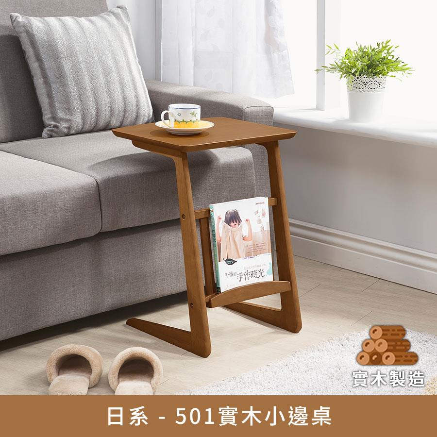 【現貨-供應中】日系系列全實木小邊桌【myhome8居家無限】
